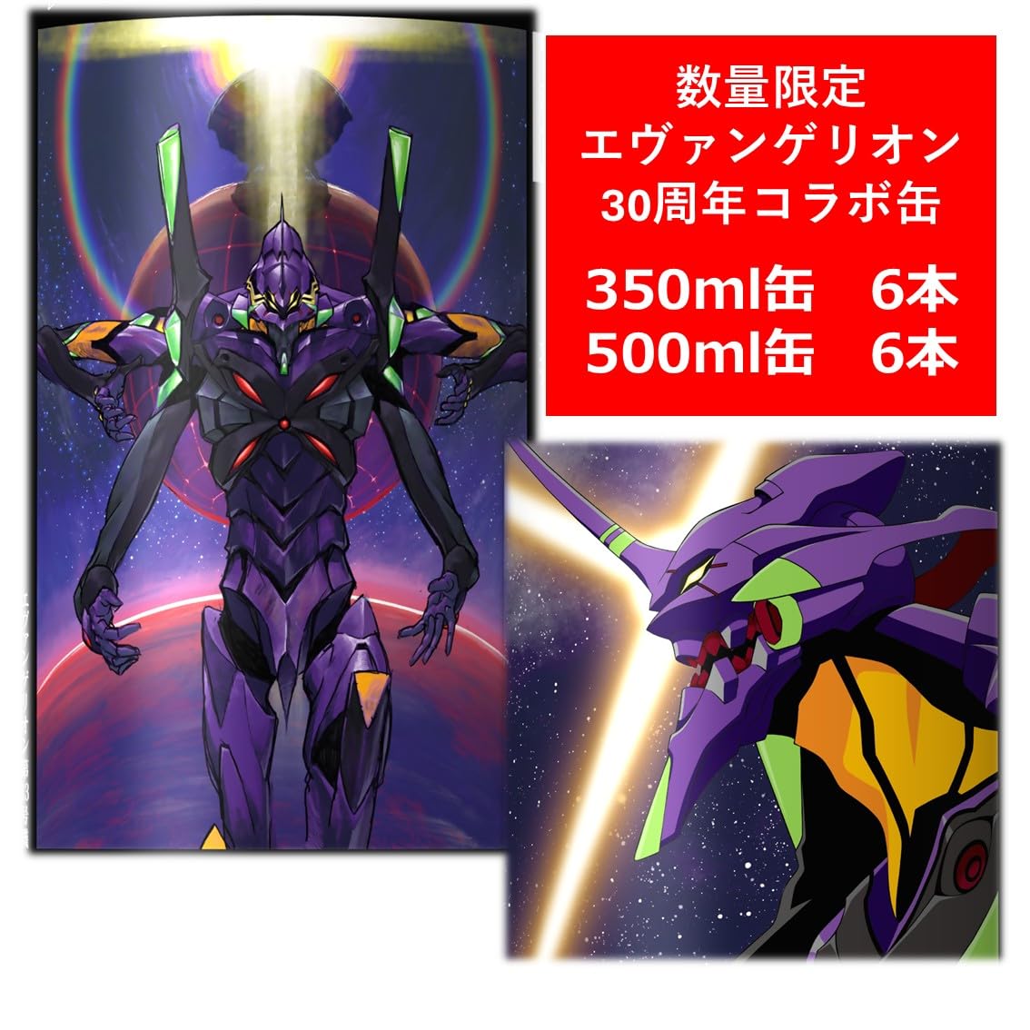 Amazon.co.jp: 【350缶＆500缶セット】【限定 エヴァンゲリオン30周年